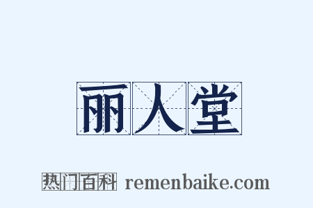 丽人堂是什么意思的图片